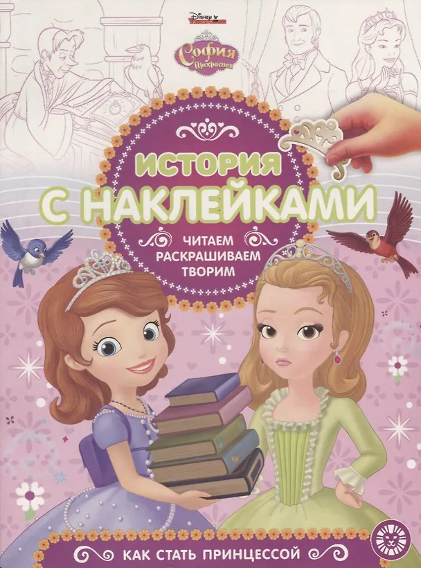 Книга София Прекрасная. Как стать принцессой. История с наклейками № ИСН 1904 () — 1