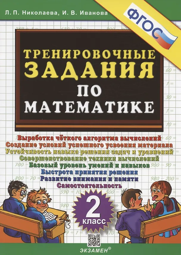Книга Тренировочные задания по математике. 2 класс. Выработка четкого алгоритма.... (Ирина Иванова, Людмила Николаева) — 1