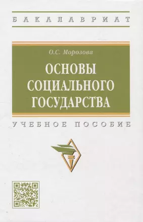 Основы социального государства: учебное пособие — 2961860 — 1