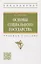 Основы социального государства: учебное пособие — 2961860 — 1