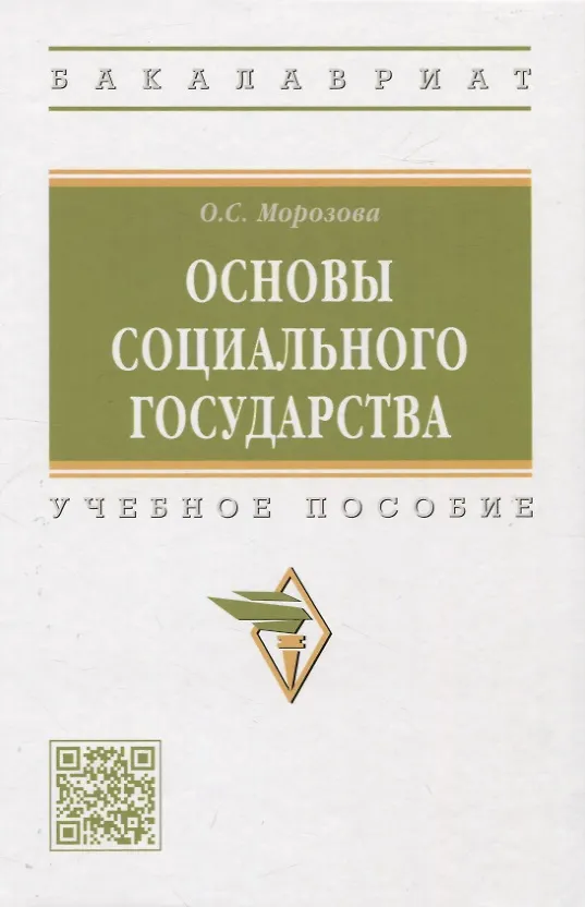 Книга Основы социального государства: учебное пособие (Оксана Морозова) — 1