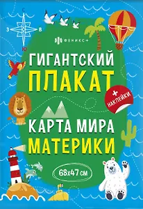Гигантский плакат. Карта Мира. Материки