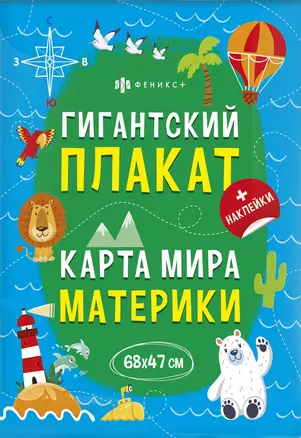 Гигантский плакат. Карта Мира. Материки — 2962768 — 1