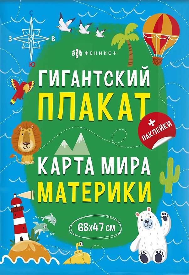 Книга Гигантский плакат. Карта Мира. Материки () — 1