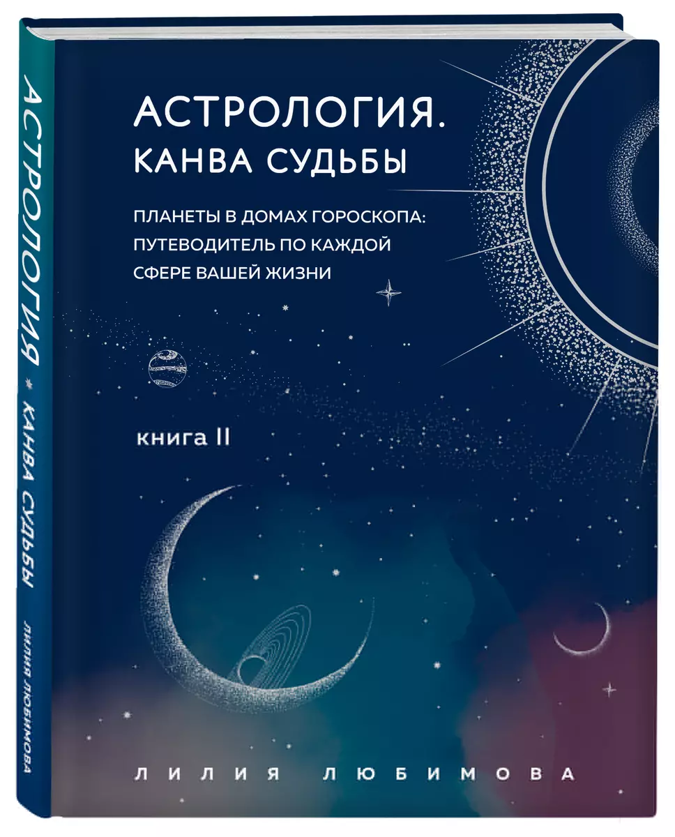 Астрология. Книга II. Канва судьбы: планеты в домах гороскопа: путеводитель  по каждой сфере вашей жизни (Лилия Любимова) - купить книгу с доставкой в  ...