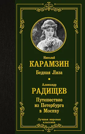 Книга Бедная Лиза. Путешествие из Петербурга в Москву (Николай Карамзин)