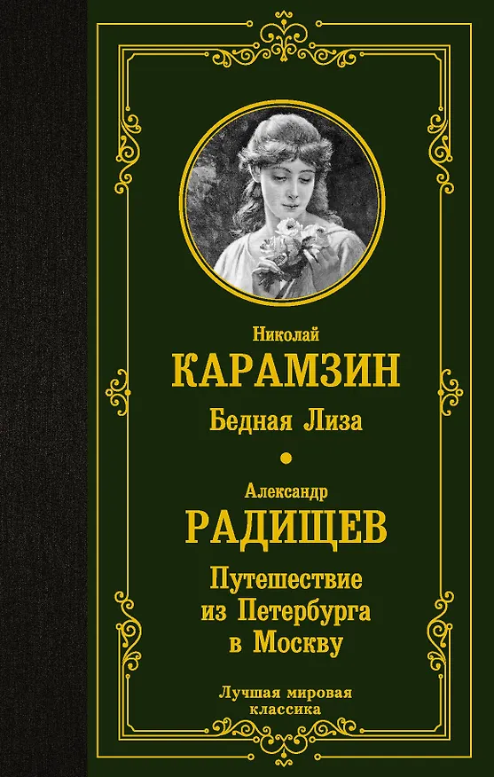 Книга Бедная Лиза. Путешествие из Петербурга в Москву (Николай Карамзин) — 1