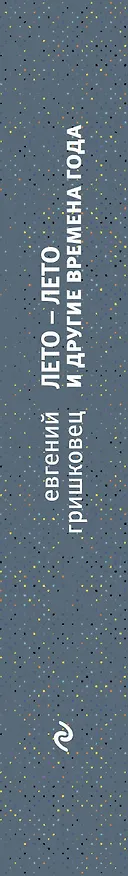 Книга ЛЕТО – ЛЕТО и другие времена года (Евгений Гришковец) — 3