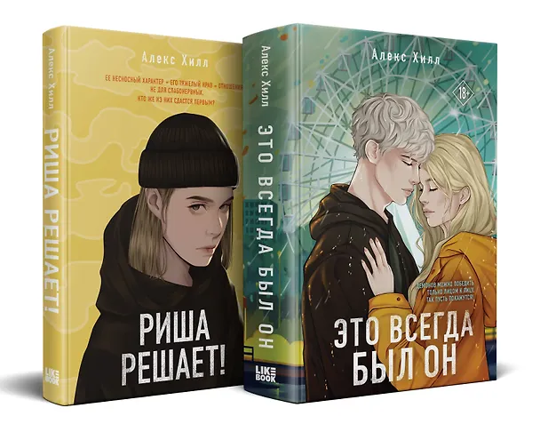 Книга Комплект из двух книг: Риша решает! + Это всегда был он (Алекс Хилл) — 1