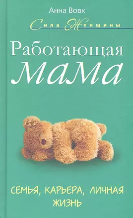 Работающая мама. Семья. карьера. личная жизнь — 2330274 — 1