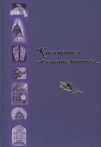 Как я пришел в Сознание Кришны… Сборник писем и историй