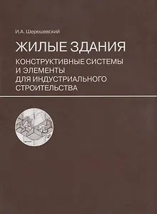Жилые здания. Конструктивные системы и элементы для индустриального строительства: учебное пособие для вузов. Изд. стереотип.