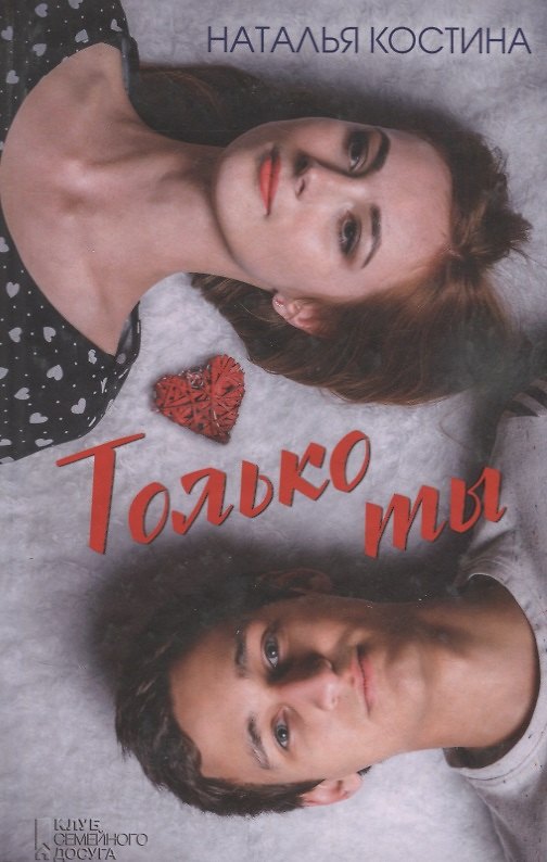 Книга Только ты (Наталья Костина) — 1