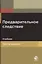 Предварительное следствие. Учебник — 2719479 — 1