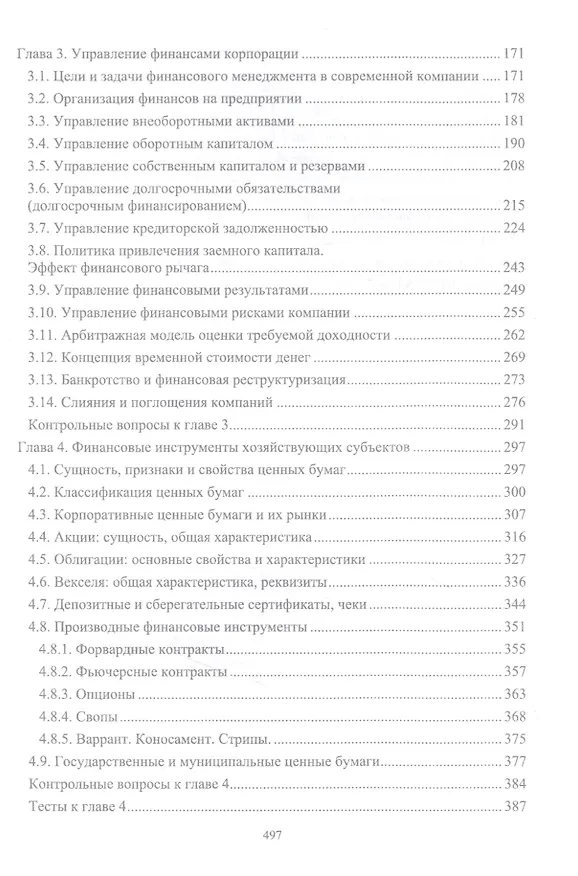 Книга Корпоративные финансы: теоретический аспект. Учебник (Сергей Каледин) — 3