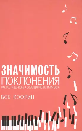 Значимость поклонения. Как вести церковь к созерцанию величия Бога — 2942407 — 1