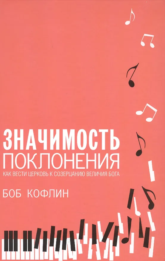 Книга Значимость поклонения. Как вести церковь к созерцанию величия Бога (Боб Кофлин) — 1