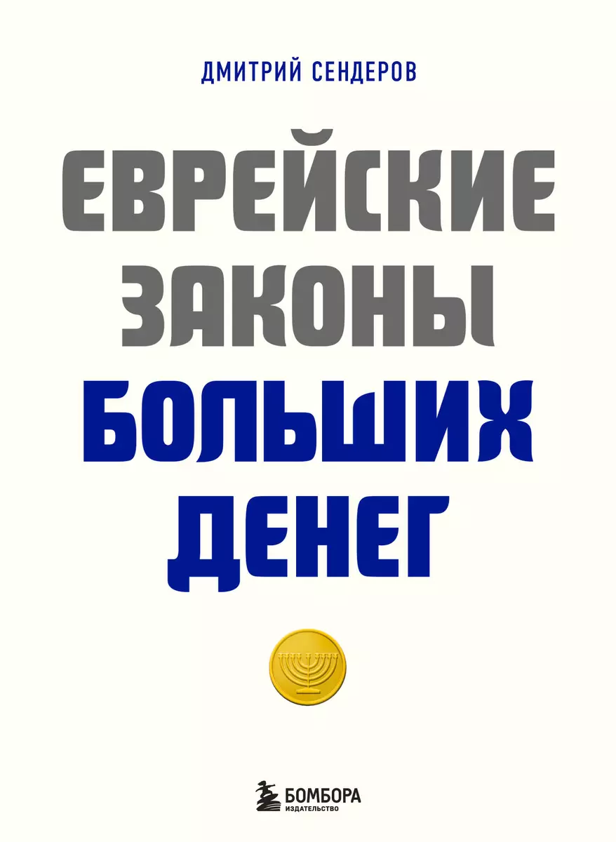 Еврейские законы больших денег (Дмитрий Сендеров) - купить книгу с  доставкой в интернет-магазине «Читай-город». ISBN: 978-5-04-177904-7