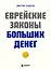 Еврейские законы больших денег — 2964315 — 1