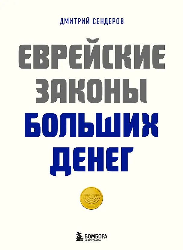 Книга Еврейские законы больших денег (Дмитрий Сендеров) — 1