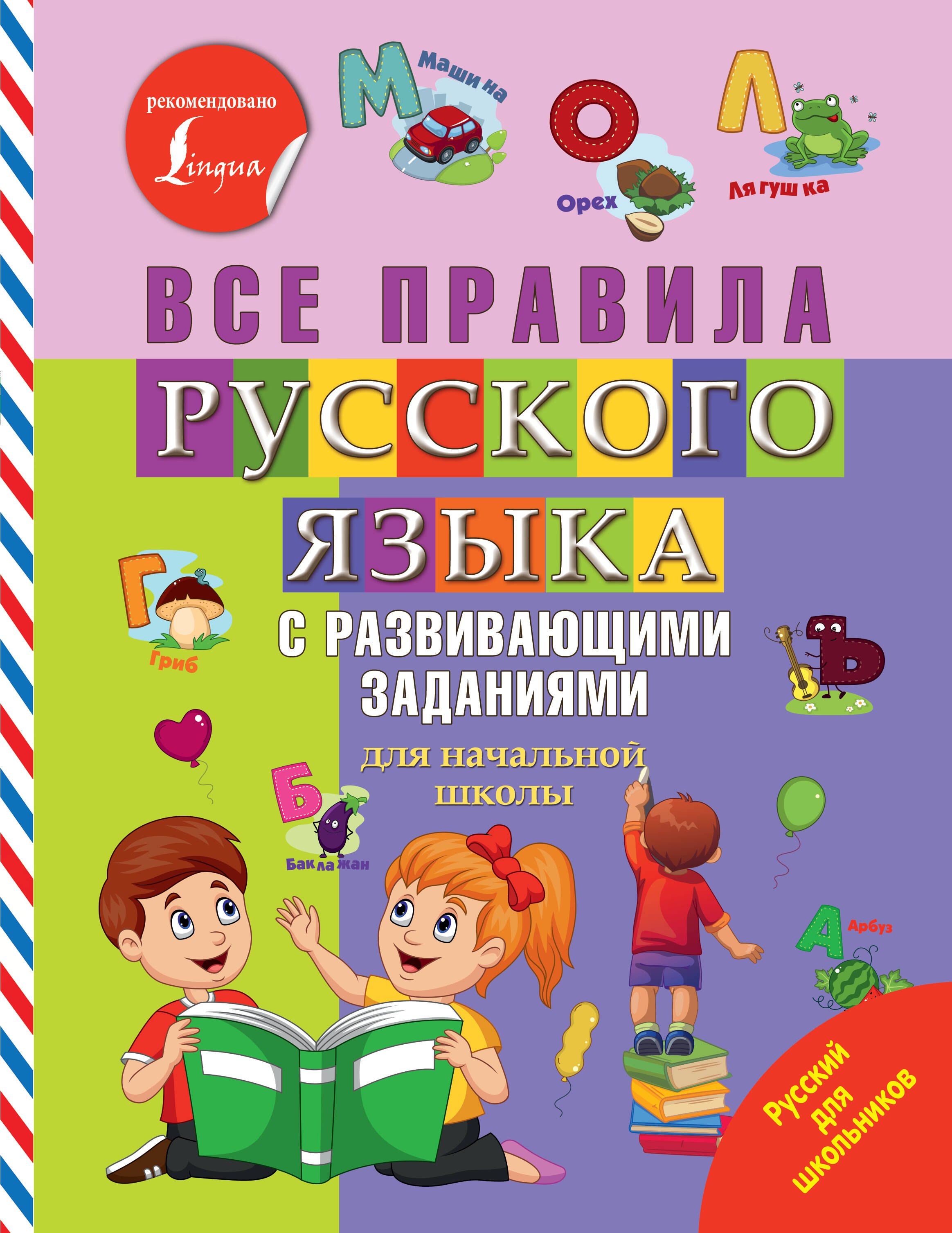 

Все правила русского языка с развивающими заданиями. Для начальной школы