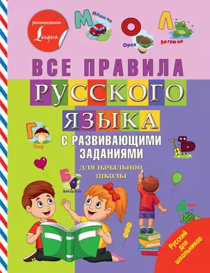 Все правила русского языка с развивающими заданиями. Для начальной школы — 7749786 — 1