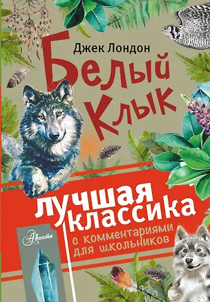 Книга Белый клык (Джек Лондон)
