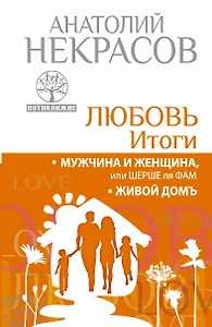 Любовь. Итоги. Мужчина и женщина, или Шерше ля фам. Живой домъ