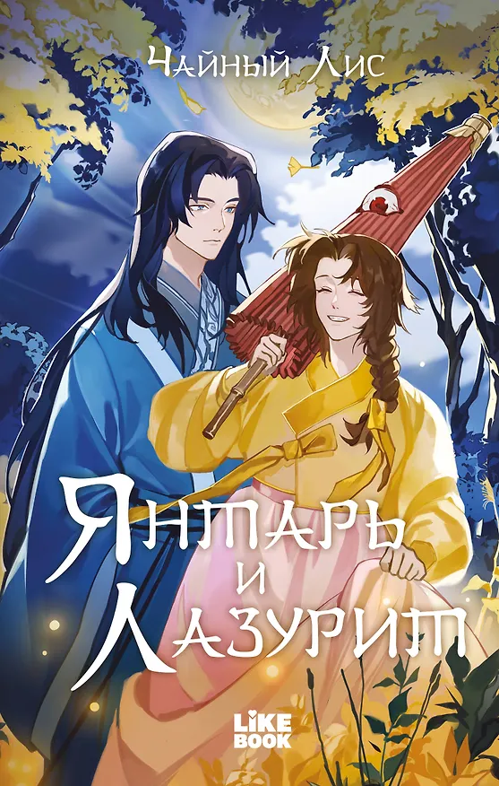 Книга Янтарь и Лазурит (Лис Чайный) — 1