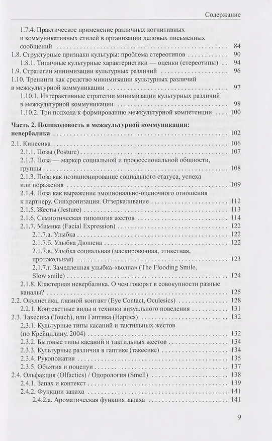 Книга Когнитивная поликодовость межкультурной коммуникации: вербалика и невербалика: учебник (Галина Молчанова) — 5