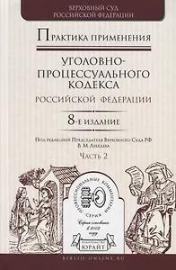 Практика применения уголовно-процессуального кодекса Российской Федерации. Часть 2. Практическое пособие