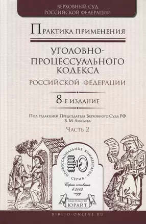 Практика применения уголовно-процессуального кодекса Российской Федерации. Часть 2. Практическое пособие — 2720554 — 1