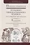 Практика применения уголовно-процессуального кодекса Российской Федерации. Часть 2. Практическое пособие — 2720554 — 1