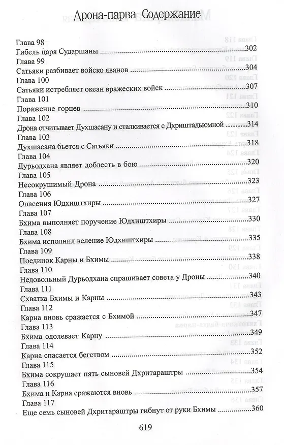 Книга Махабхарата. Книга 7. Дрона-парва (Парамахамса дас) — 7