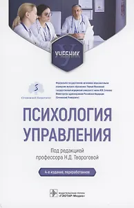Психология управления : учебник