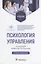 Психология управления : учебник — 2962090 — 1