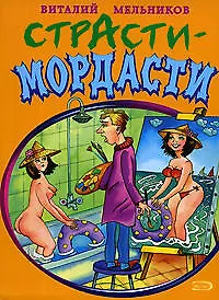Книга Стасти-мордасти (мягк) (Анекдоты и тосты). Мельников В. (Эксмо) (Виталий Мельников)