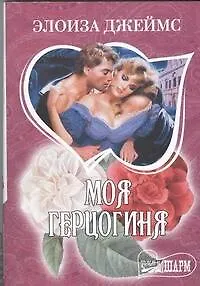 Книга Моя герцогиня (Элоиза Джеймс)