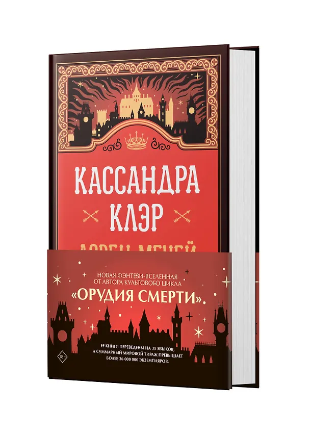 Книга Ловец мечей (Кассандра Клэр) — 5