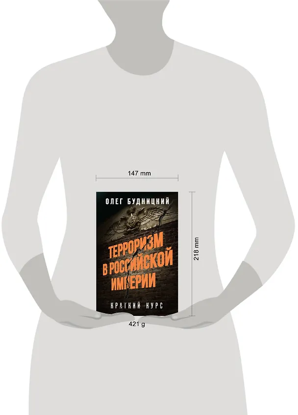 Книга Терроризм в Российской Империи. Краткий курс (Олег Будницкий) — 5