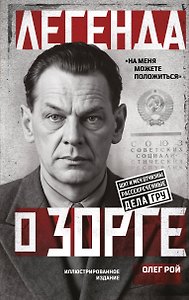 Легенда о Зорге