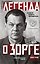 Легенда о Зорге — 3180179 — 1