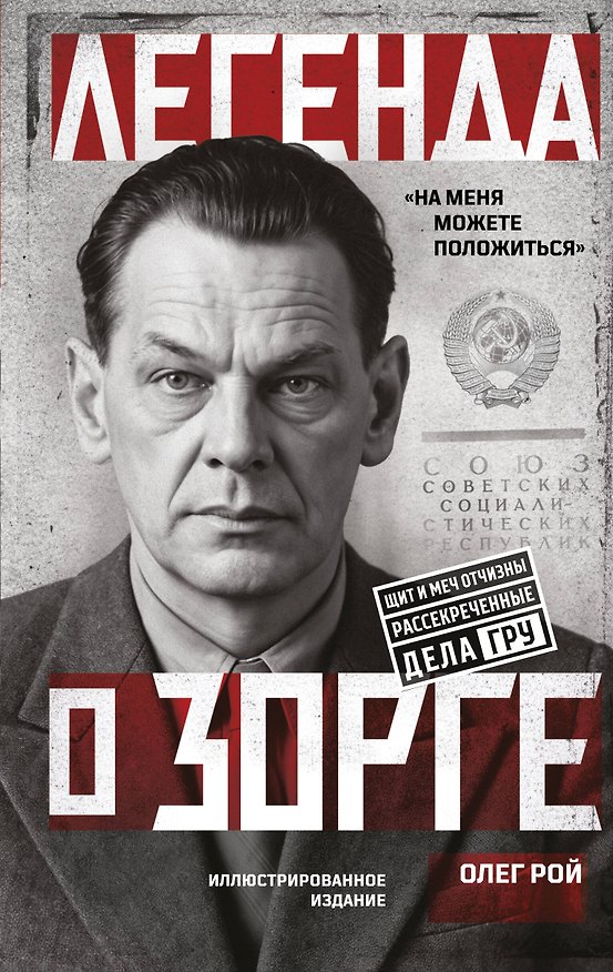 Книга Легенда о Зорге (Олег Рой) — 1