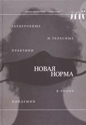 "Новая норма": гардеробные и телесные практики в эпоху пандемии — 2864670 — 1