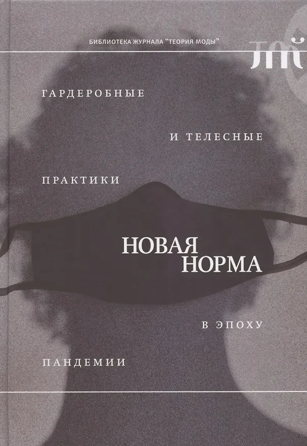 Книга "Новая норма": гардеробные и телесные практики в эпоху пандемии () — 1