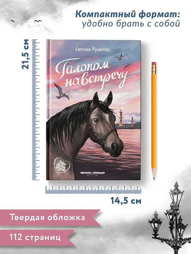 Книга Галопом навстречу (Евгения Русинова) — 12