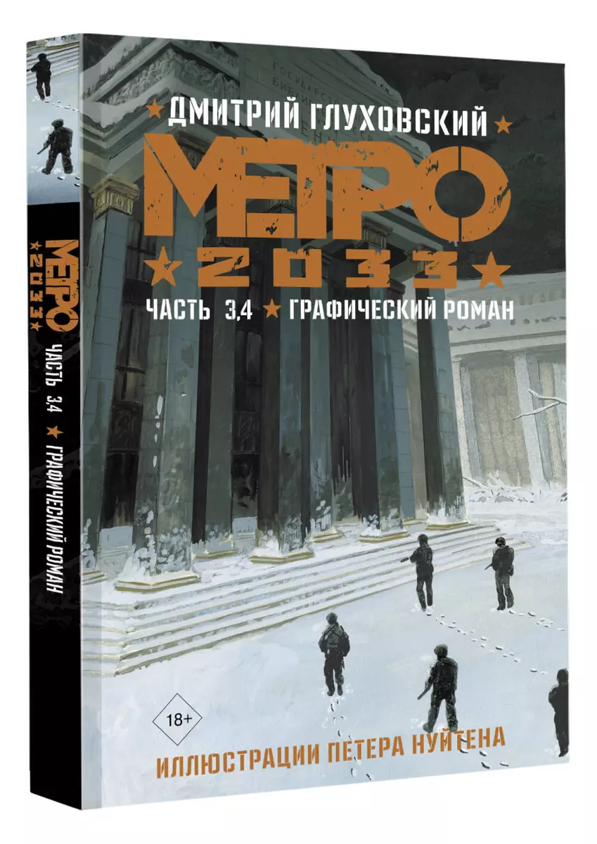 Метро 2033. Часть 3, 4. Графический роман (Дмитрий Глуховский) - купить  книгу с доставкой в интернет-магазине «Читай-город». ISBN: 978-5-17-149953-2