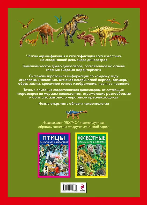 Книга Динозавры. Визуальная энциклопедия (Дугал Диксон) — 2
