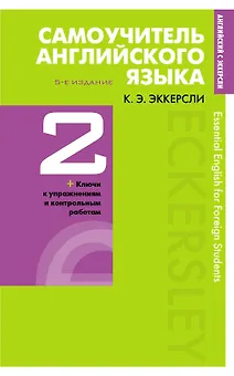 Самоучитель английского языка с ключами и контрольными работами. Книга 2