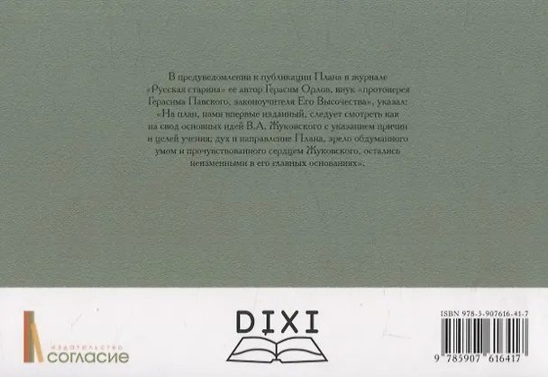 Книга План учения Его Императорского Высочества Государя Великого Князя Наследника Цесаревича Александра Николаевича (Василий Жуковский) — 2